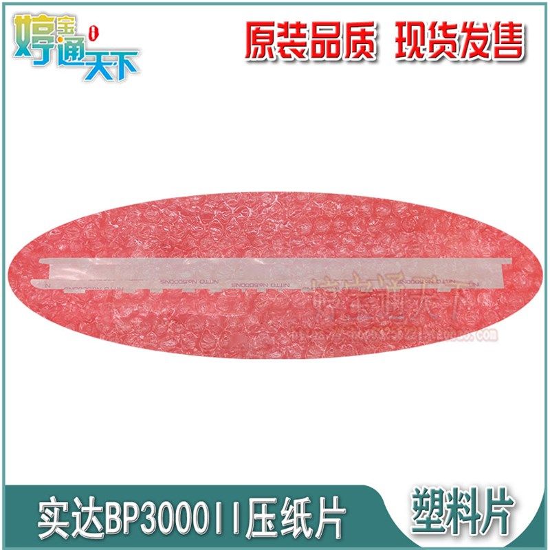 实达BP3000II压纸片 bp3000ii压纸条薄片 BP3100S BP850导纸片