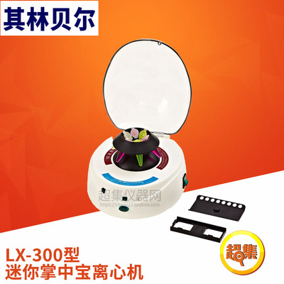 【其林贝尔】LX-300型 迷你掌中宝离心机 10000转/分