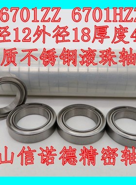 ABEC-3 不锈钢轴承 S6701ZZ 12*18*4mm 6701HZZ 高速模型轴承