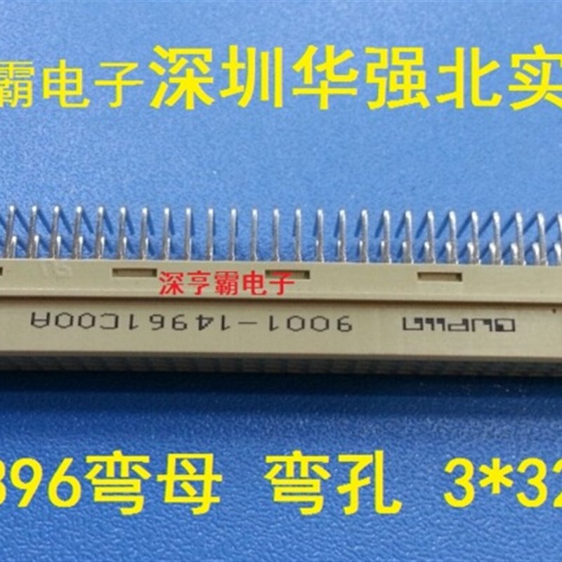 欧式插座DIN9001-14961COOA 396弯孔 弯母 3*32P 9001-14961C00A