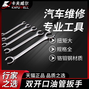 卡夫威尔 双开口油管扳手S型 U型油路叉口呆扳手刹车汽车维修工具