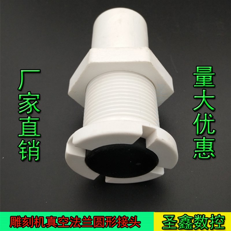 雕刻机真空吸附台面PVC塑料法兰接头圆形方形密度板吸附法兰阻流