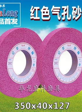 M7130磨床亿丰砂轮 红色大气孔铬刚玉砂轮PA350X40X127mm红色砂轮