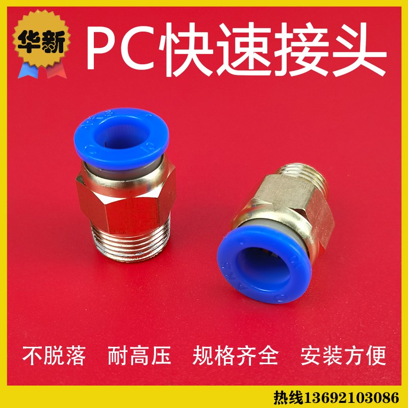 pc接头 气管接头 PC4 PC6 PC8 PC10 PC12 PC14 PC16快速气动接头