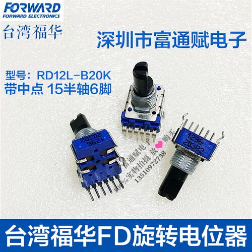 台湾福华FD旋转电位器RD12L-B20K带中点15F6脚 RK11型50K不带中点