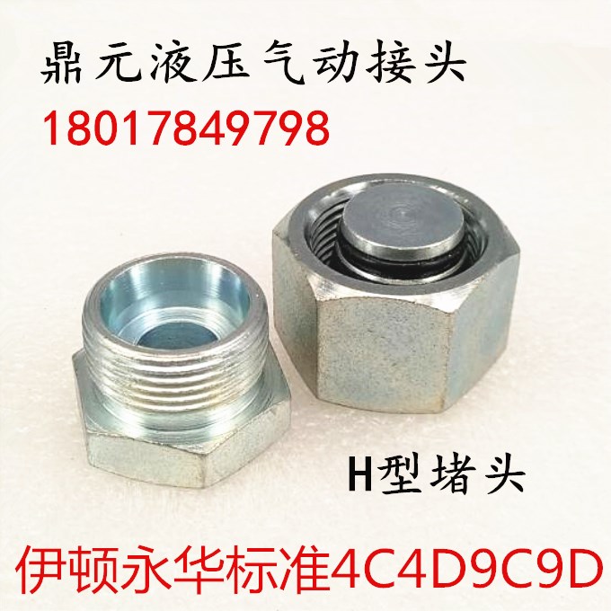 液压油管堵头卡套H型油堵伊顿永华24度锥密封4C9C4D9D12 14 16 18