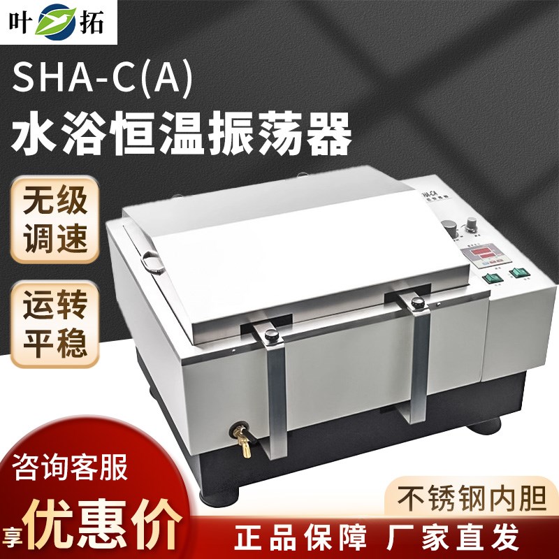 叶拓 SHA-C 水浴恒温振荡器涡旋振荡器实验室