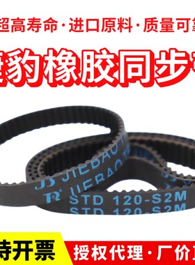 捷豹同步带STD154-S2M 156-S2M 158-S2M 160-S2M传动带JIEBAO皮带