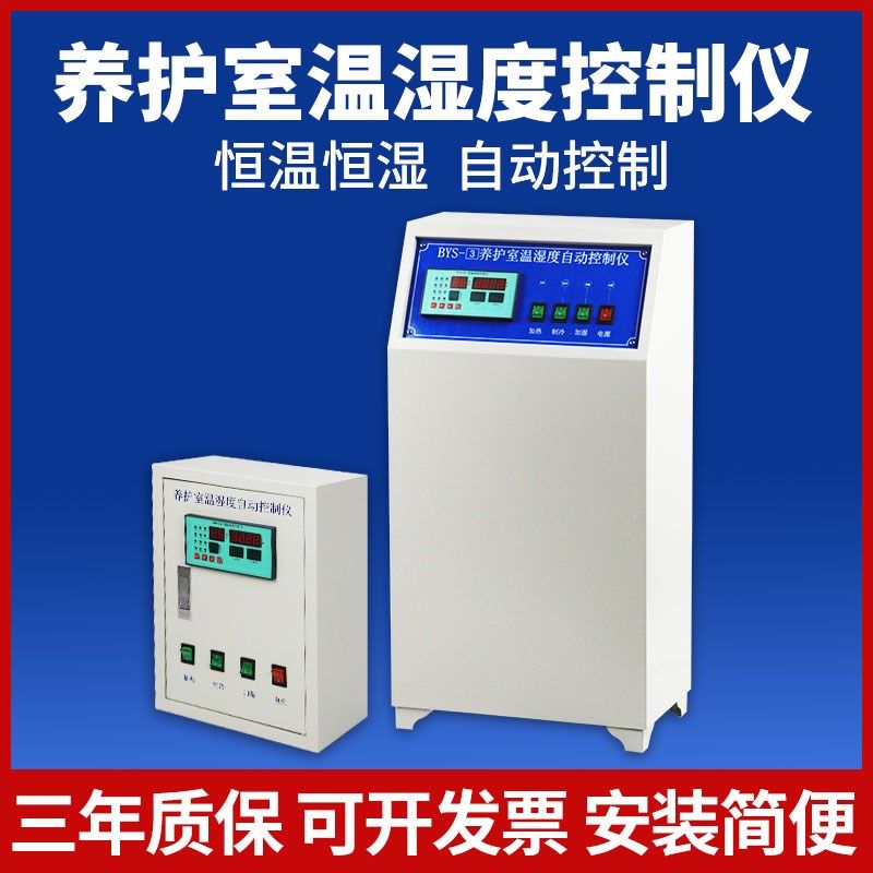 BYS-3标养室 设备试块温湿度控制仪恒温恒湿标准养护室三件套配件