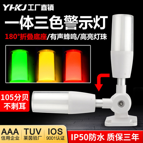 源煌YH50-RGY-J一体三色声光报警灯机床警示灯 闪亮常亮可选24V