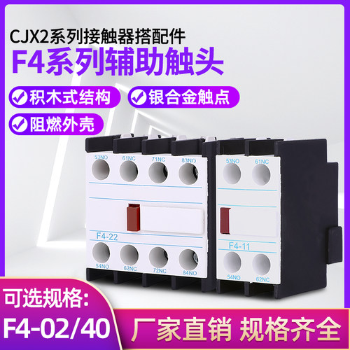 高品质F4-11/20/02 F4-22/31/13/40/04辅助触头LA1-DN 接触器顶挂