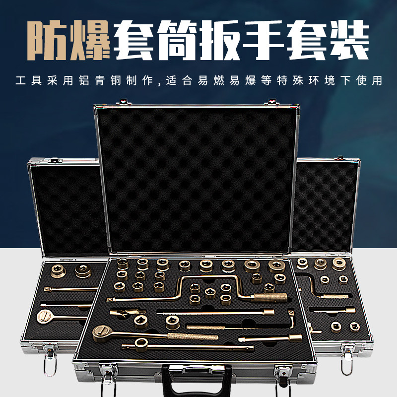 开拓防爆套筒棘轮扳手套装纯铜无火花铝青铜1/2套筒扳手工具组合