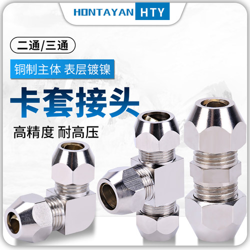 卡套式铜管配件直接油管直通6/8/10/12/16mm三通直角弯头卡套接头