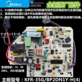 空调电脑板 JM2 BP2DN1Y 35G KFR 美 全新原装