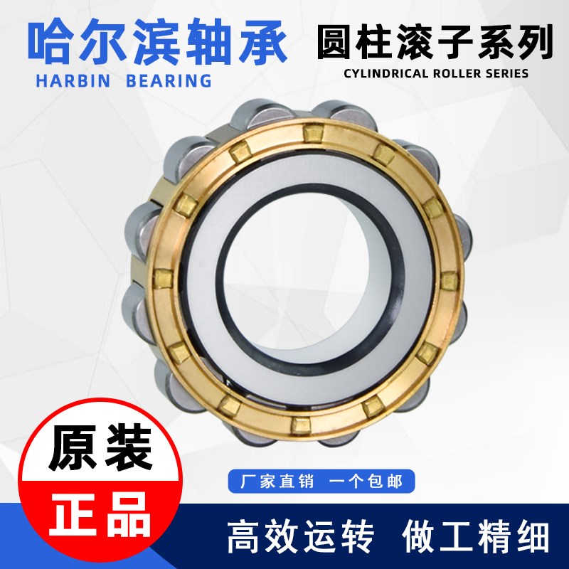 HRB哈尔滨轴承NU NJ NF RN RNU N 205 206 207 208 M EM 圆柱滚子