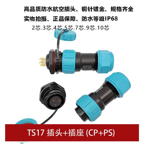 防水航空插头TS17 2孔3 4 5 7针9芯10螺母插座SP17工业连接器IP68