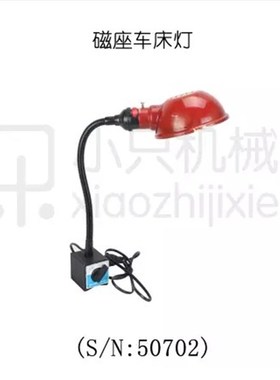 小只 S/N:50702 磁座车床灯 机床工作灯 磁铁吸铁石带开关
