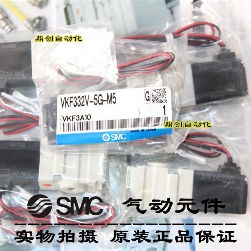 全新原装SMC 电磁阀VKF332V-5G-M5/VKF333V-5G-M5