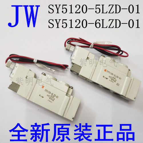 原装正品电磁阀JW SY5120/3120/7120-5LZD/6LZD-01/M5-02 SMC气阀