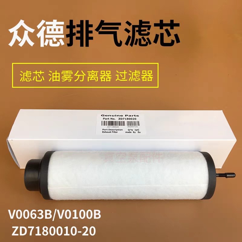 上海众德 V0063 V0100真空泵ZD7180010/11油雾分离器排气过滤器