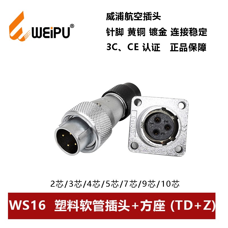 威浦航空塑料管插头WS16TD+Z-2芯-3-4-5-7-9-10 连接器方座WEIPU