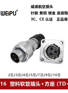 威浦航空塑料管插头WS16TD+Z-2芯-3-4-5-7-9-10 连接器方座WEIPU