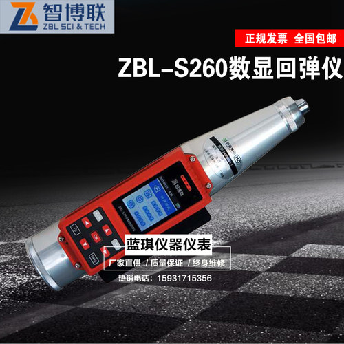 智博联ZBL-S260 一体式数显回弹仪 一体式数显语音混凝土回弹仪