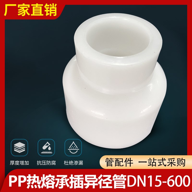 pp热熔承插异径管大小头变径管化工防腐塑料水管焊接管聚丙烯接头