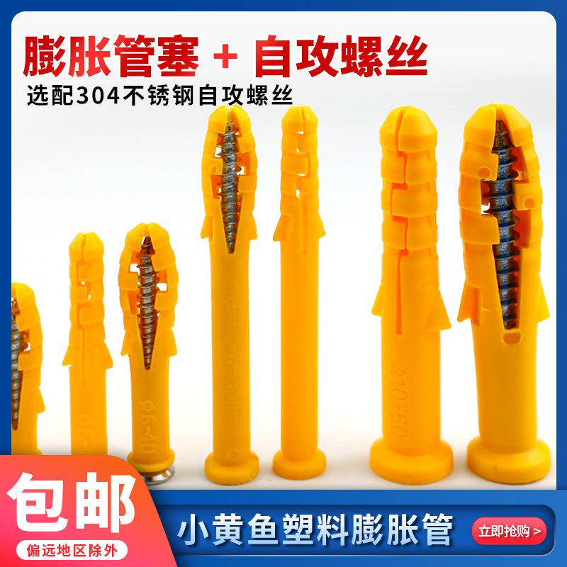 小黄鱼塑料膨胀管膨胀螺丝胶塞螺栓涨塞6/8/10/12mm自攻螺丝套装