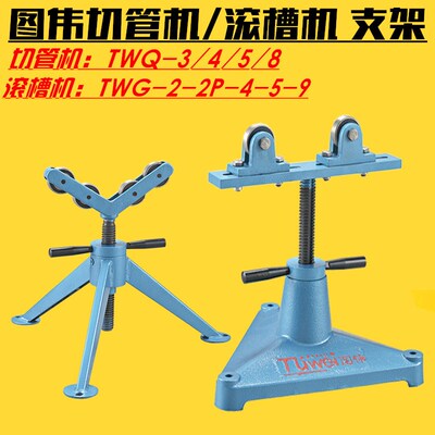 图伟牌电动切管机滚槽机支架管子托架支脚TWQ-3/5TWG-2G-5压槽机