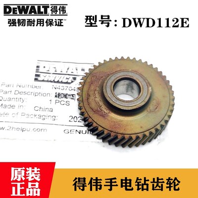 原装DWEALT/得伟电动工具手电钻DWD112E手枪钻 圆柱齿轮德伟配件