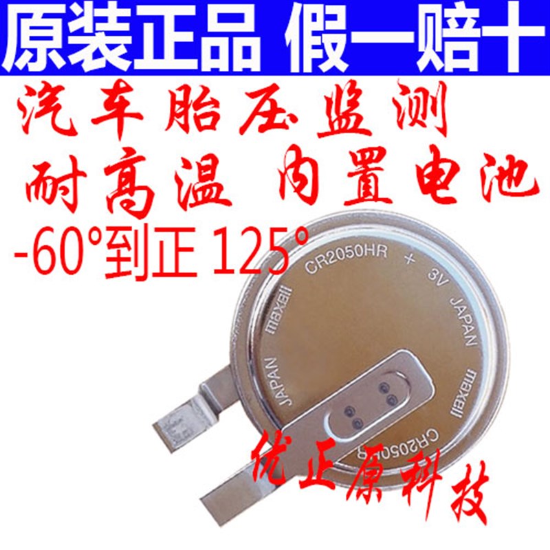 CR2050W 锂电子纽扣电池3V汽车胎压监测器耐高温CR2050HR