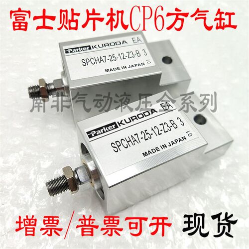 贴片机气缸FUJI WPA5152 5142 CP6方气缸SPCHA7-25-12-Z3现货