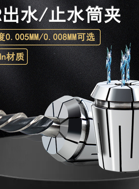 ERC出水止水筒夹16 20 25 32 40内冷刀具机械式中心出水弹簧夹头