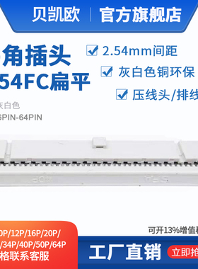 2.54MM间距排线头 压线头 牛角插头FC-6PIN-64PIN 灰白色全铜环保