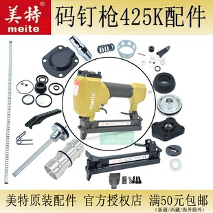 广东美特钉枪425K配件码钉枪钉枪零件U型钉枪维修撞针气缸 弹夹抢