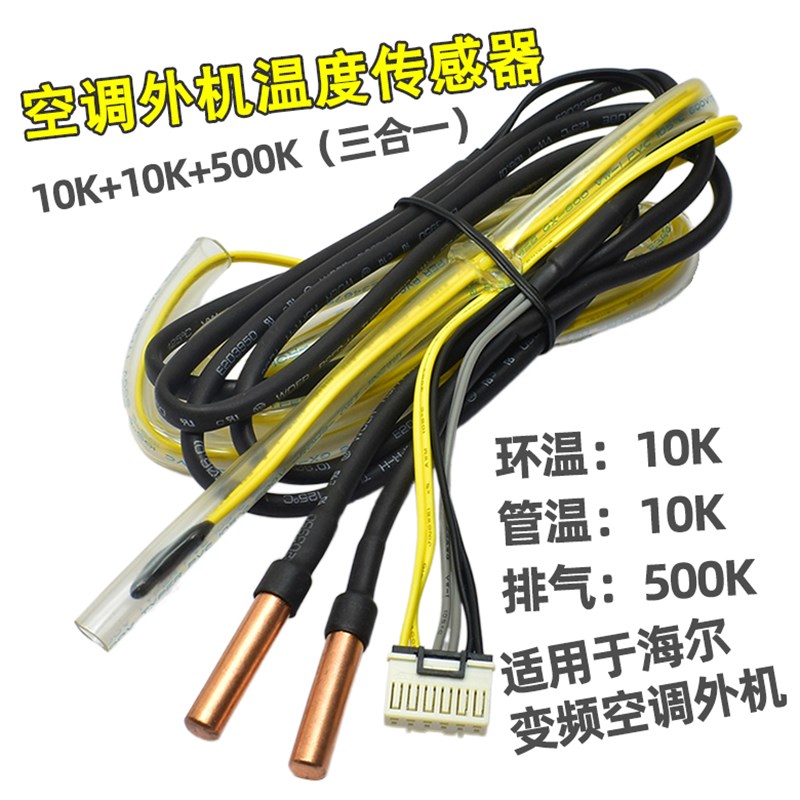 适用海尔变频空调传感器外机三合一感温探头环温管温10K 排气500K