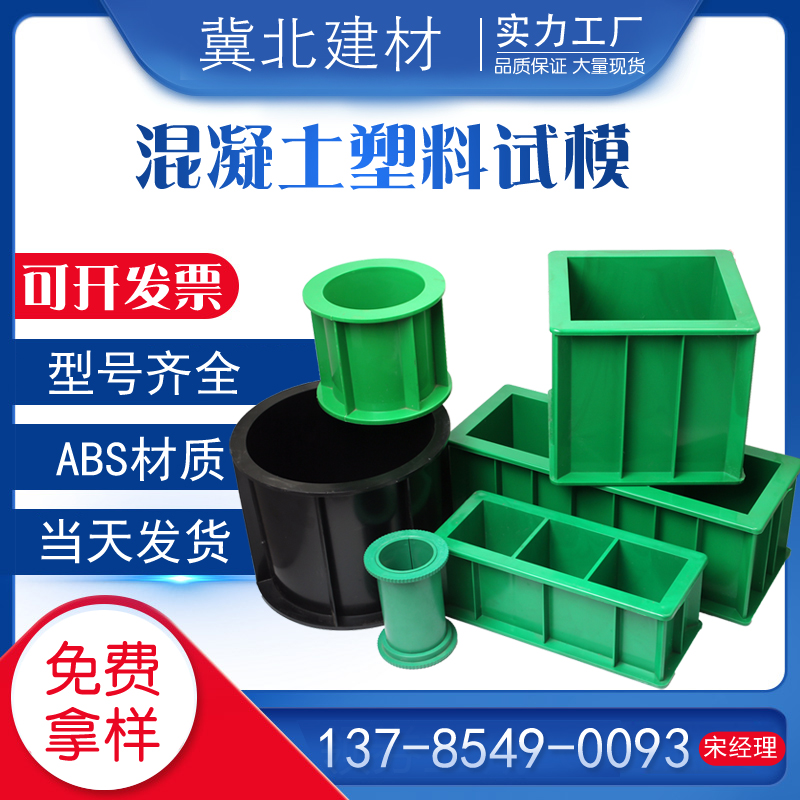 混凝土塑料试模100三联试压模150方砂浆抗渗试模抗折抗冻模具工程