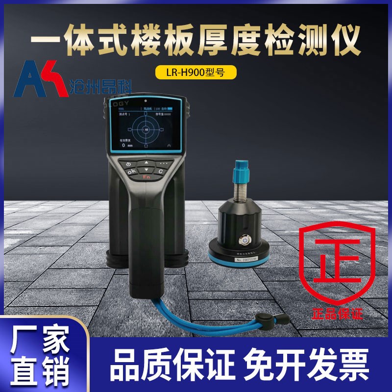 济南朗睿 LR-H900一体式楼板厚度检测仪 测混凝土/非铁磁介质厚度