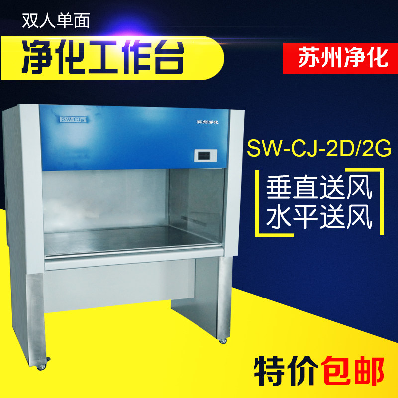 苏州净化SW-CJ-2D 2G双人单面净化工作台超净工作台QS食品认证
