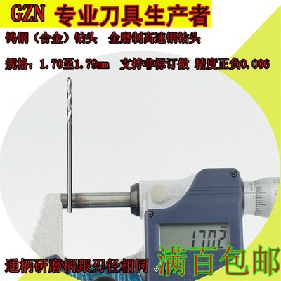 合金钻头白钢钻头1.71 1.72 1.73 1.74 1.75 1.76 1.77 1.78 1.79