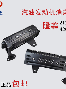 隆鑫汽油发动机LC 170F212cc长排款190F消声器420cc 消音器排气管
