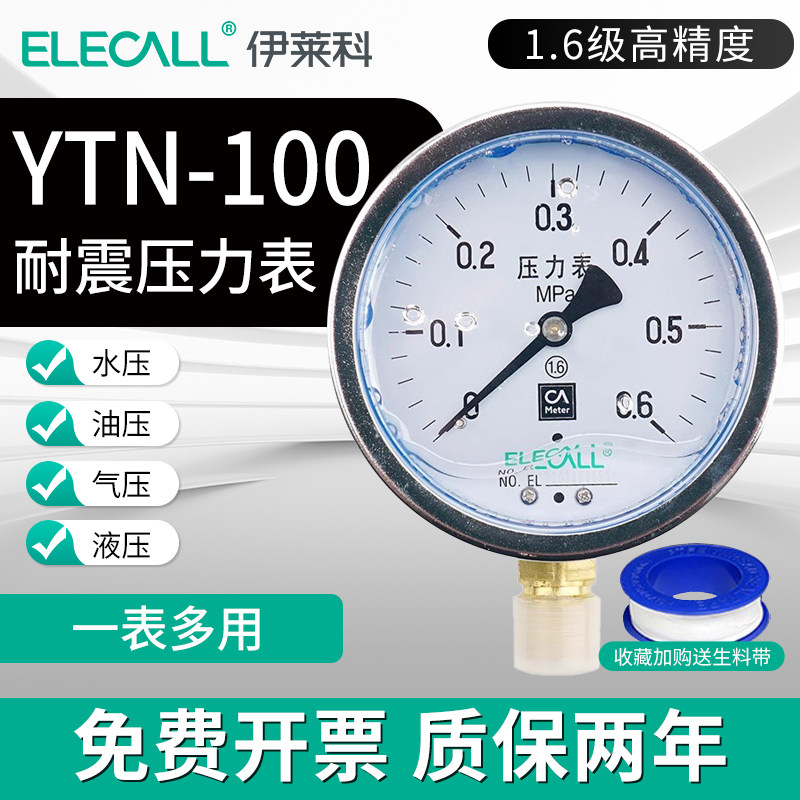 伊莱科YTN-100耐震压力表水压气压油压表径向负压表高精度1.6级