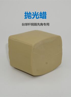 台球杆铜箍先角专用精磨镜面抛光蜡MINOR修杆机斯诺克中式台球用