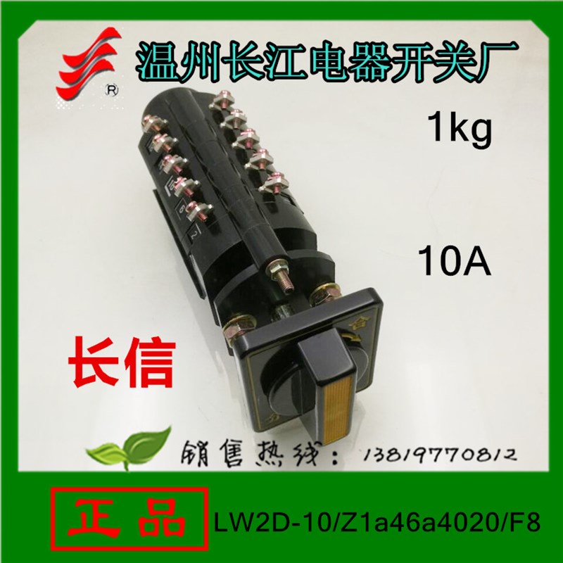 长信转换开关LW2D-10/Z1a46a4020/F8高压柜分合开关10A