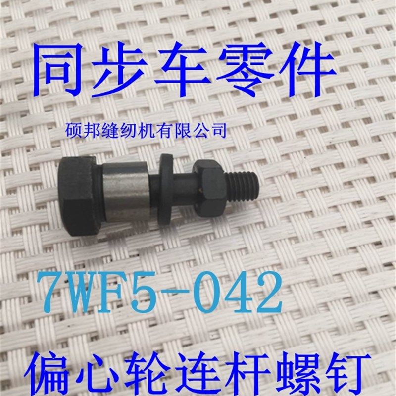 同步车偏心轮连杆螺钉7WF5-042同步汽车配件标准GC0302 0303同步