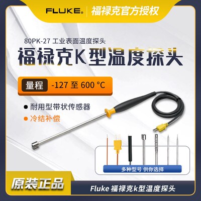 Fluke福禄克80BK-A温度探头80PK-1/22/25/26/27/3A热电偶传感器