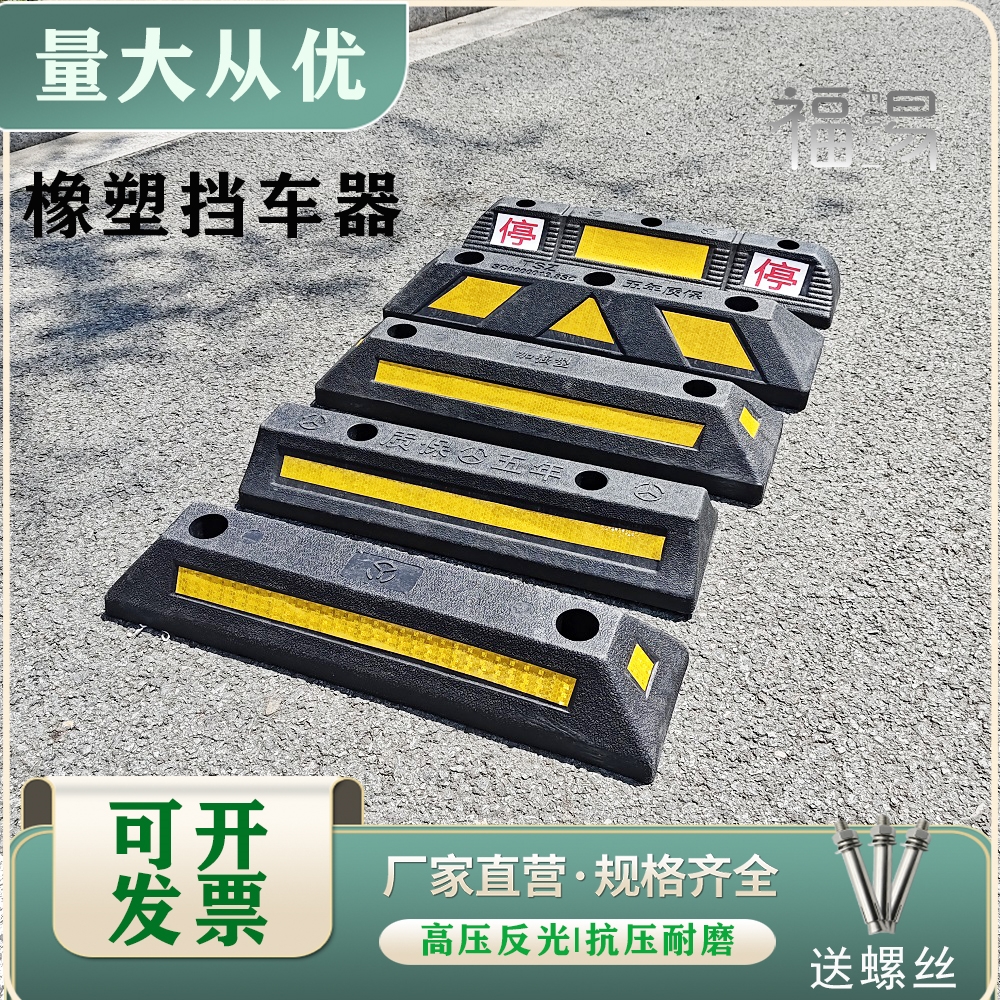 质保5年橡塑挡车器车轮定位器停车位橡胶档车器双停加强型车挡器