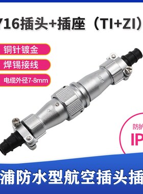 威浦 防水对接航空插头插座 WY16-2-3-4-5-7-9-10芯 (ZI/TI)