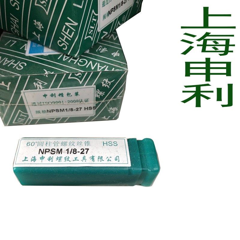 上海申利管螺纹机用丝锥NPS1/8 1/4 NPSM1/2 3/8 NPSM3/4牙套水管